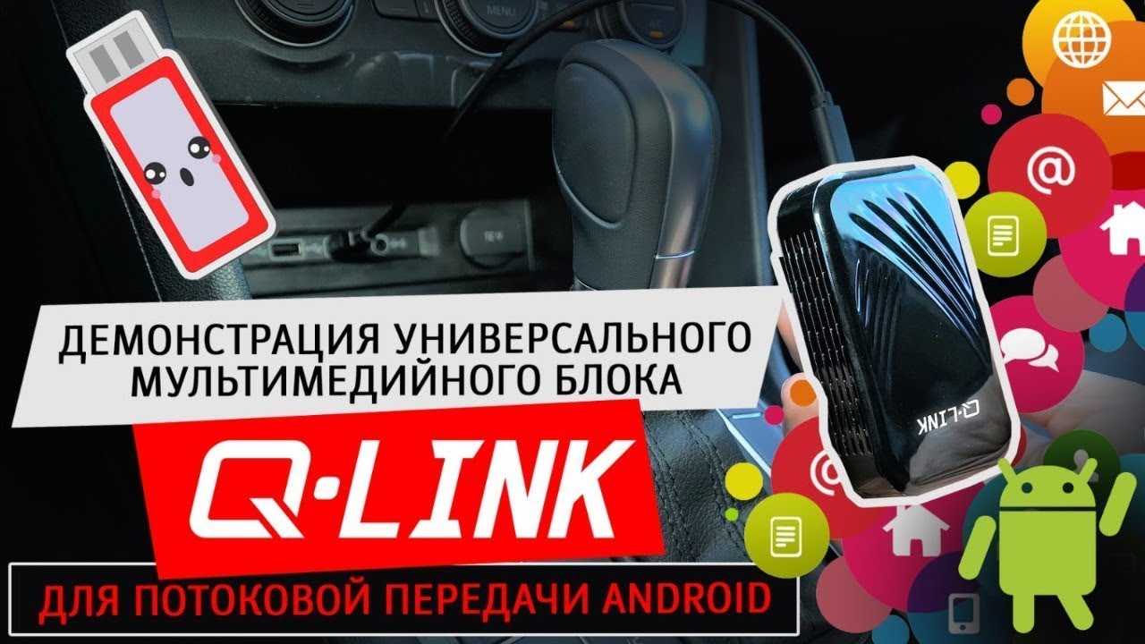 Универсальный блок QLINK для передачи ANDROID через систему CarPlay