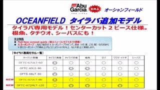 アブガルシア　タイラバモデル追加「オーシャンフィールド」