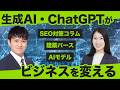 【10分で学ぶ】ChatGPT＆生成AIの活用方法2024年最新版！