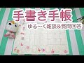 【手帳作り続き】オリジナル手帳作りながら雑談＆質問回答　アイディア出しの秘密も！【DIY!】