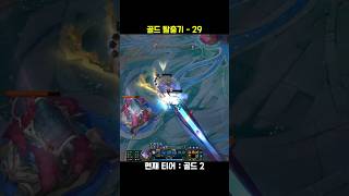 골드 탈출기 29 #롤쇼츠 #leagueoflegends #리그오브레전드 #롤 #게임 #매드무비 #short…
