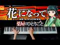 「花になって」緑黄色社会《薬屋のひとりごとOP 》ピアノ - Piano - CANACANA