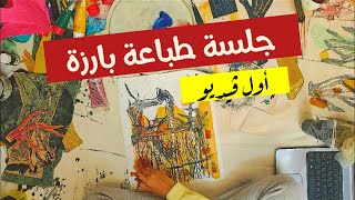 جلسة طباعة بارزة بقوالب لاينو - Linocut Printing Session 😎😍