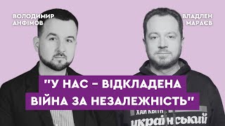 Владлен Мараєв, "Історія без міфів": "У нас - відкладена війна за незалежність"