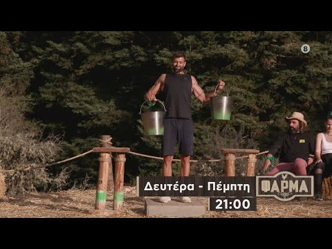 ΦΑΡΜΑ - trailer 9ου επεισοδίου | Δευτέρα 9.10.2023