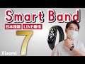 【日本語版】Xiaomiスマートバンド 7をレビュー｜LINEの通知、着信なども解説