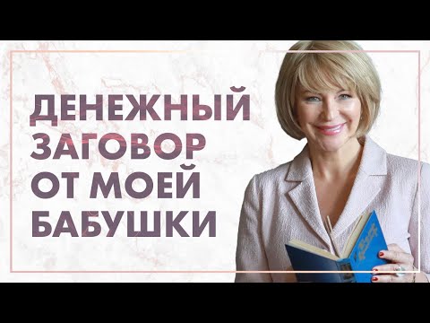 Русско-Народный Заговор На Привлечение Денег Любимый Денежный Заговор От Моей Бабушки