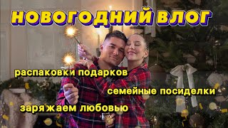 САМЫЙ ДОБРЫЙ НОВОГОДНИЙ ВЛОГ | РАСПАКОВКИ ВСЕХ ПОДАРКОВ