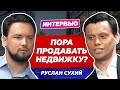 Ипотечный бум / Новостройки - это лохотрон / Инвестиции в ЗПИФ / Интервью c Русланом Сухий