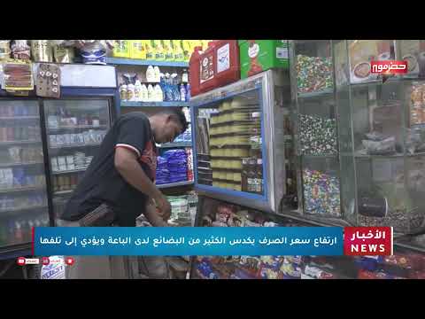 إرتفاع سعر الصرف يكدس الكثير من البضائع لدى الباعة ويؤدي إلى تلفها