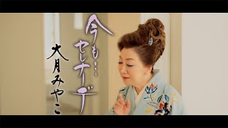 【ミュージックビデオ】大月みやこ『今も…セレナーデ』