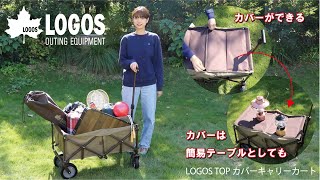 【29秒超短動画】LOGOS TOPカバーキャリーカート