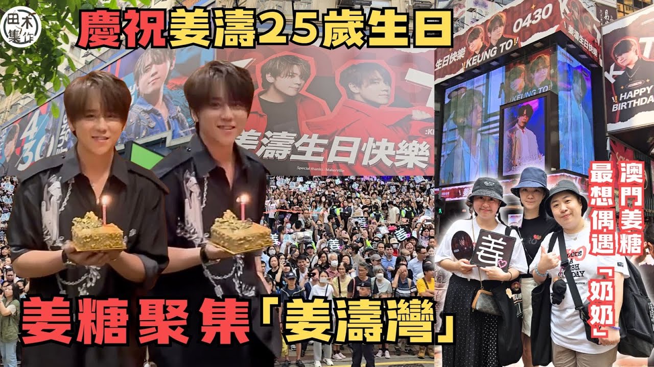 姜濤25歲生日丨姜糖聚集「姜濤灣」慶祝生日丨澳門Fans專誠來港感受氣氛 最想見到「老爺奶奶」丨田木集作