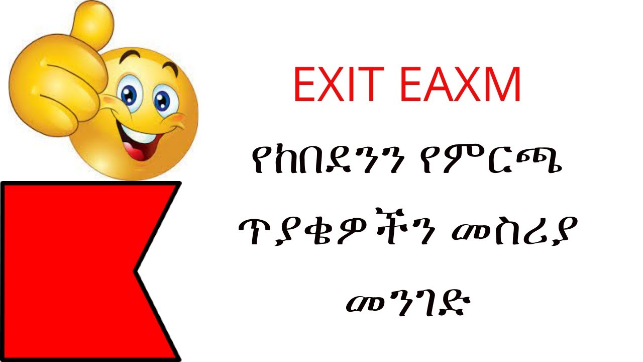የከበደንን የምርጫ ጥያቄዎችን መስሪያ መንገድ  | My last message before exit exam | Accounting | Model Exam Exit Exam