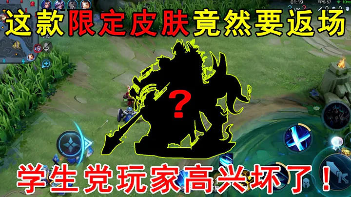 什么？这款限定皮肤，竟然要返场！学生党玩家高兴坏了！ - 天天要闻