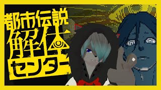 【VTuber】都市伝説解体してやる！！！！オラァ！！！！【都市伝説解体センター】