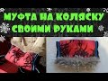 Муфта на коляску своими руками + выкройка