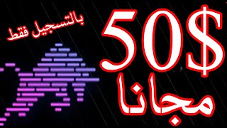 الربح من الانترنت بدون راس مال / 50$مجانا  بالتسجيل فقط/الربح المجاني من الانترنت