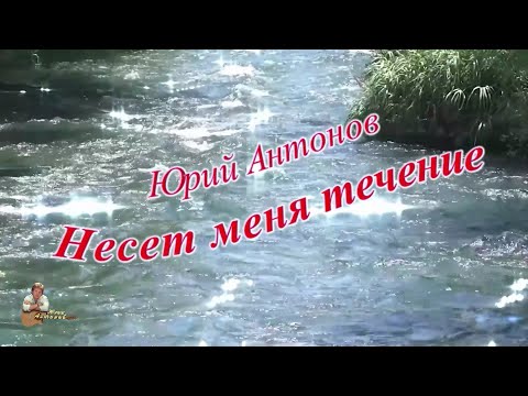 Юрий Антонов - Несет меня течение