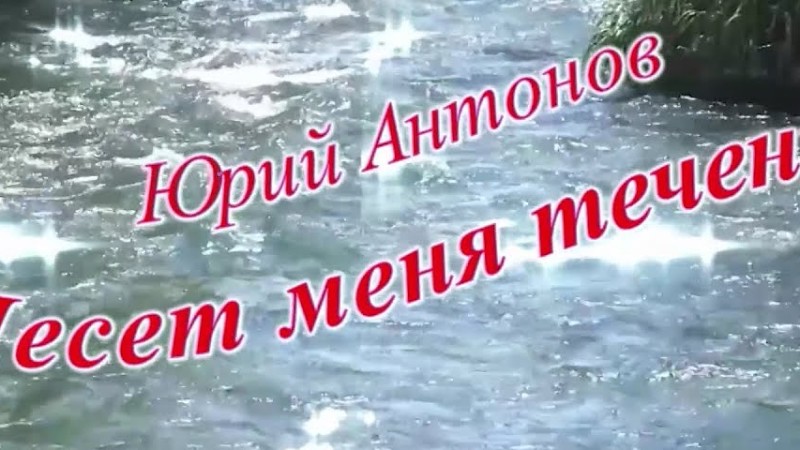 Несёт Меня Течение