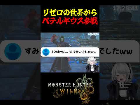 【MHWilds】リゼロの世界からペテルギウス参戦 #MHWilds #モンハンワイルズ #shorts