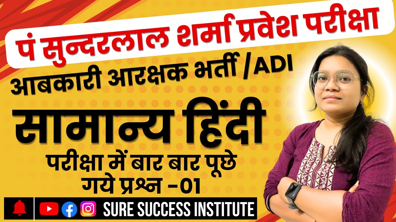 🔴LIVE🔴 PSSOU 2025 ,आबकारी आरक्षक , ADI || हिंदी || MCQ-1 व्यापम द्वारा बार बार पूछे गये प्रश्न