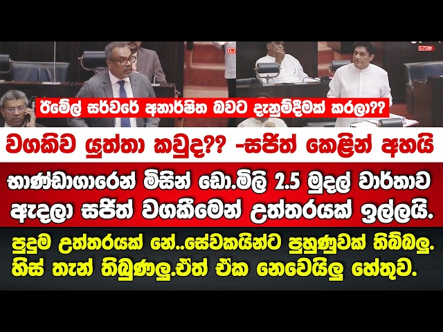 🔴භාණ්ඩාගාරේ මිසින් ඩොල.මිලි 2.5 මුදල් වාර්තාව ඇදලා සජිත් වගකීමෙන් උත්තරයක් ඉල්ලයි.-රටටම දුන්න උත්තරේ