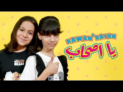 روان و ريان - يا أصحاب (فيديو كليب) | Rawan and Rayan - "Ya Ashab" Video Clip