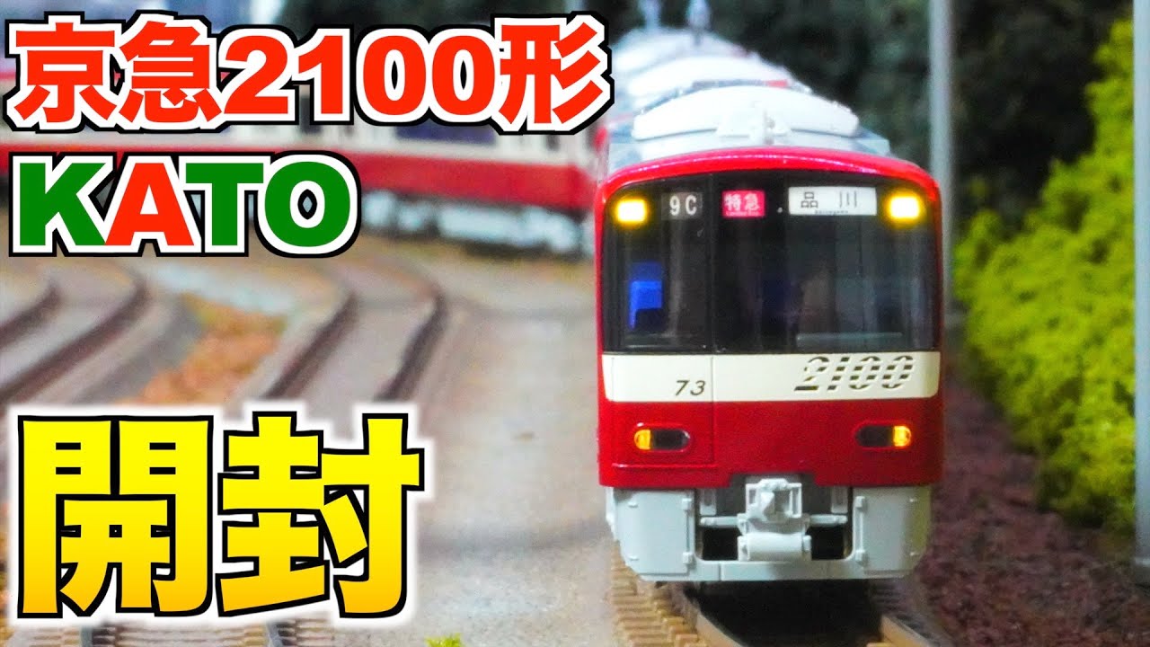 【ついに購入!!】KATO 京急2100形8両セット 開封&紹介【Nゲージ/鉄道模型】