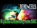 Bloodshot Malaise - вместо 6 клетки босса / Хардкорный мод на 5BC / Dead Cells mods