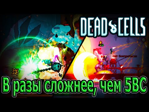 Видео: Bloodshot Malaise - вместо 6 клетки босса / Хардкорный мод на 5BC / Dead Cells mods