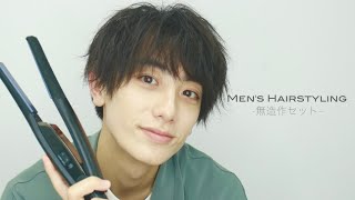 メンズ髪セット】ヘアアイロンでつくる無造作ヘアセット - YouTube