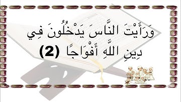 الآيه ٢ من سورة النصر مكرر للأطفال