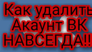 Как удалить аккаунт ВК на всегда!!!