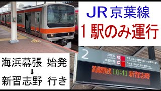 【1駅区間運行】　JR京葉線 海浜幕張始発→新習志野行き