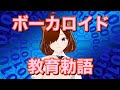 【VOCALOID教育勅語】ボカロ/蒼姫ラピス/ラップ/エレクトロ