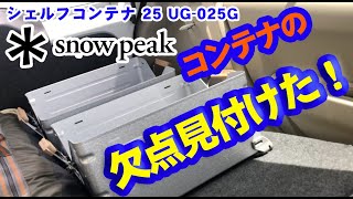 【キャンプ用品】欠点見付けてもーたー！スノーピーク　コンテナ25