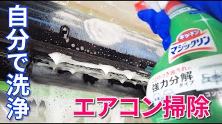 エアコン掃除!自分で洗浄する方法をプロが考察!