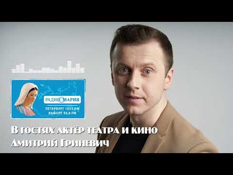 Дмитрий Гриневич в гостях у «Радио Мария» — Санкт-Петербург