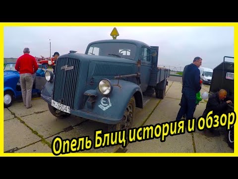 Военная техника Вермахта. Военный грузовой автомобиль Opel Blitz история модели и обзор