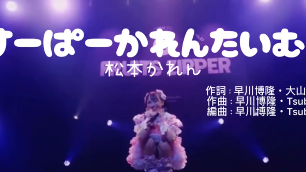 LIVE映像》すーぱーかれんたいむ！/松本かれん #fruitszipper