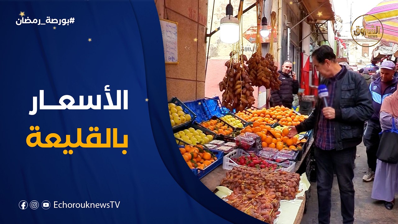 بورصة رمضان | أسعار الخضر الفواكه ولحوم بمدينة القليعة