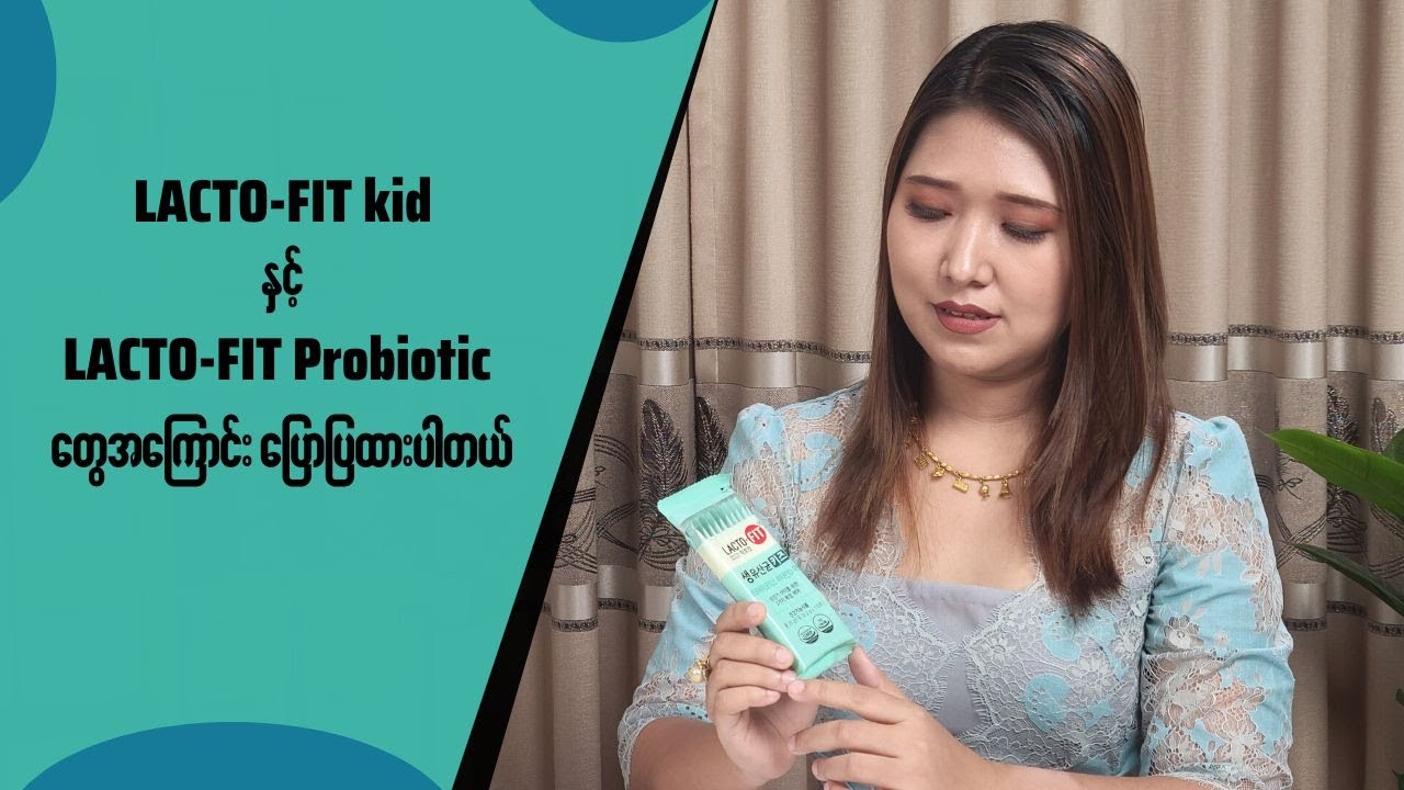 Lacto-Fit kid Probiotic အကြောင်း