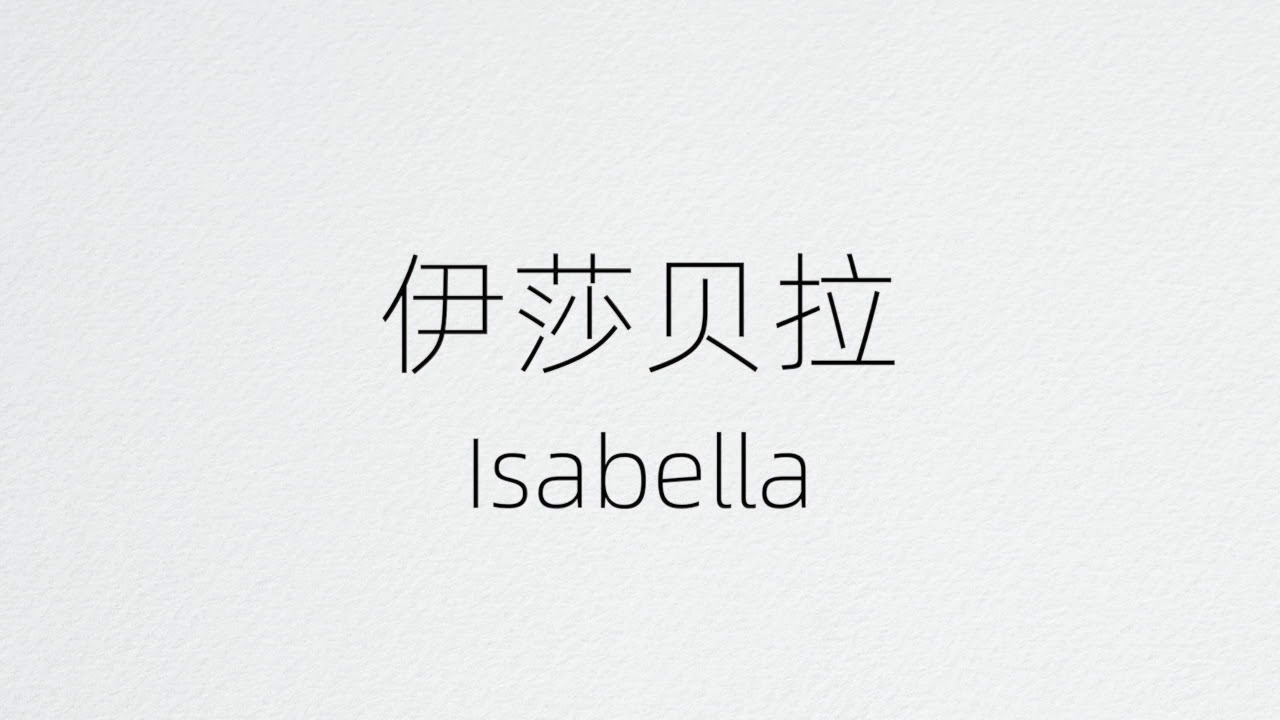 How To Pronounce Isabella In Chinese？Isabella 在中国怎么读？