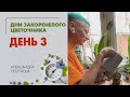 Дни Закоренелого цветочника. День 3