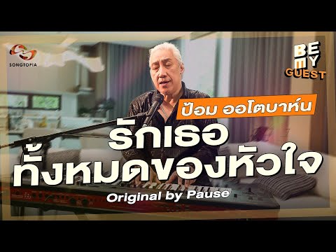 รักเธอทั้งหมดของหัวใจ - ป้อม ออโตบาห์น (Original by PAUSE) | BE MY GUEST EP.14