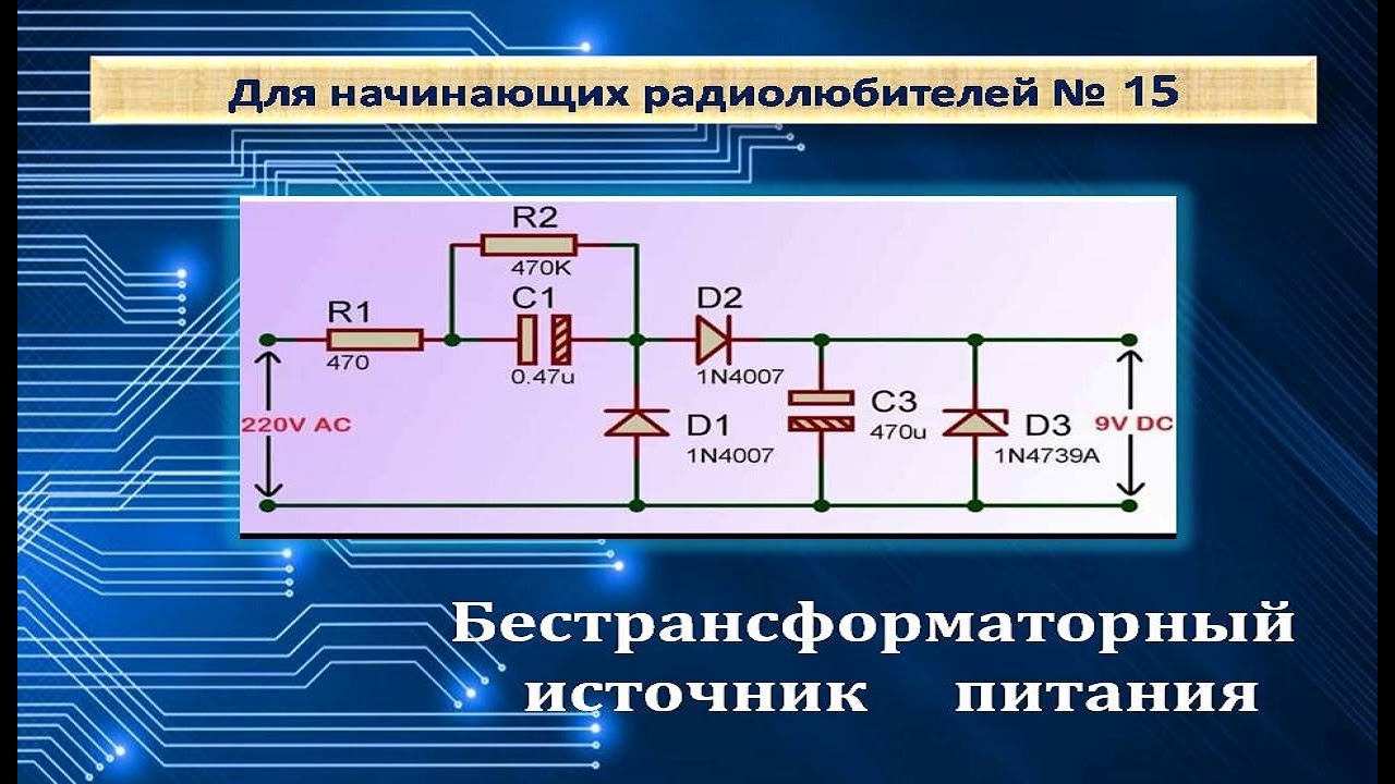 Бестрансформаторный источник питания - YouTube