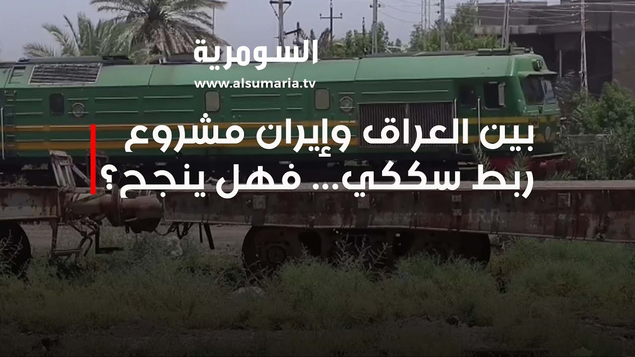 مشروع الربط السككي بين العراق وإيران سينعش السياحة ولكن!