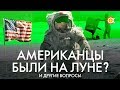 25 КОСМИЧЕСКИХ ФЕЙКОВ [американцы н
