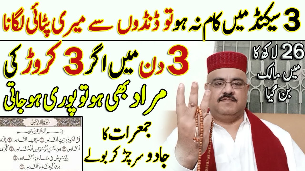 Surah Naas 3 Din Ka Wazifa | Surah Naas 26 Lakh Ka Malik Bana Diya
